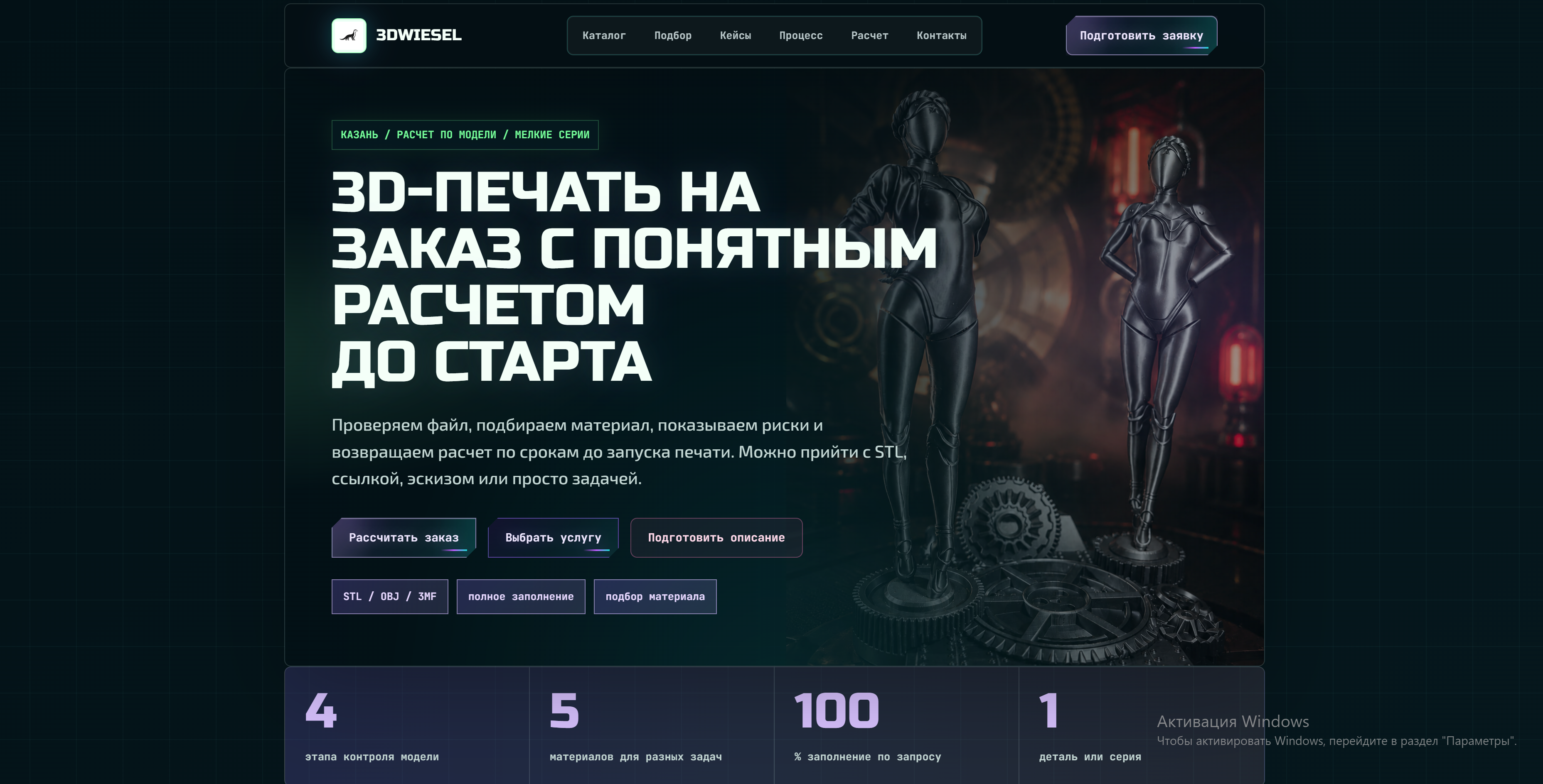 Главная страница сервиса 3DWIESEL для расчёта 3D-печати