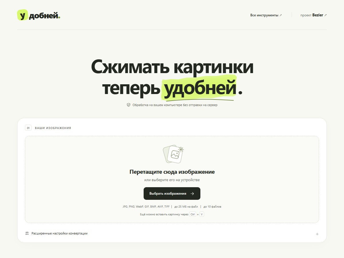 Главная страница Удобней: выбор изображения и расширенные настройки конвертации